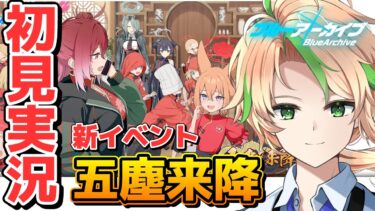 【#ブルアカ 初見イベント実況 】続きが気になりすぎる山海経イベの続きがきた！「五塵来降」【ブルーアーカイブ / 茨緑】