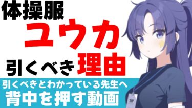 【限定2番手】体操服ユウカ　引くべき理由４選　体操服ユウカは引くべきと知っている先生の背中を押す動画【ブルーアーカイブ】