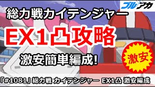【ブルアカ】総力戦 カイテンジャー EX1凸攻略 激安簡単編成(Extreme/市街地)【ブルーアーカイブ】