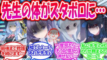 《SS》大人のカードの代償で立つこともままらないほど先生の体がズタボロになり、もはや４を待つだけになっってしまった世界線に対する先生たちの反応【ブルアカ・ブルーアーカイブ・ブルアカ反応集・曇らせ】