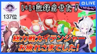 【ブルアカ雑談】総力戦カイテンジャーお疲れさま会場【ブルーアーカイブ-Blue Archive-】