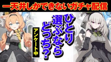 どっちを選ぶ？ガチャ配信　#ブルーアーカイブ-Blue Archive-]あさき先生の  #ブルアカ 日記  #ブルーアーカイブ