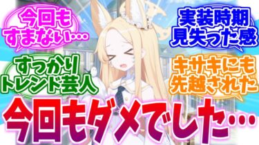 今回もダメでした…未実装芸人セイアへの反応集【ブルーアーカイブ/ブルアカ/反応集】