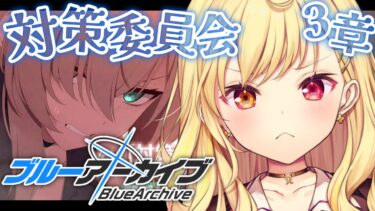 【ブルーアーカイブ】対策委員会編✨第3章part3！#30【星川サラ/にじさんじ】