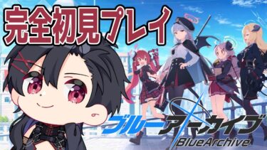 ゼロから始めるブルアカ攻略！#４ ≄アズサ、マシロを引きに行きたい！≄ 【ブルアカ】【個人Vtuber／サバラン エイロー】