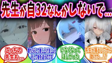 先生が自4しようとしているのを発見して精一杯説得して止めようとするブルアカキャラの反応【ブルーアーカイブ ブルアカ 反応集 まとめ】