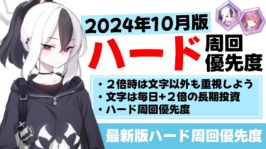 【ハード周回】最新版 ハード周回優先度（2024年10月）【ブルーアーカイブ】
