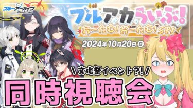 【ブルアカ】生放送振り返りあり！文化祭イベント来る？！「ブルアカらいぶ！おーたむ！おーたむ！SP」同時視聴会します！！【ブルーアーカイブ/블루 아카이브/BlueArchive】