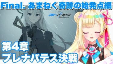 【ブルアカ】スト読み!!『あまねく奇跡の始発点編-４章-』【彩巴輝レア】