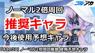 【ブルアカ】ノーマル2倍周回推奨 今後使用予想キャラ【ブルーアーカイブ】