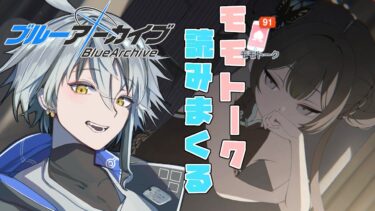 【ブルアカ】いくつの夜を越えただろう。いくつのモモトークを読んできたのだろう。今日もモモトーク読んでいくぞ！※ネタバレ注意【る～ぺ / #vtuber 】