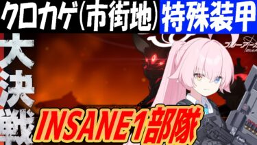 【ブルアカ】大決戦クロカゲ（市街地）特殊装甲INSANE1部隊クリア【ブルーアーカイブ】