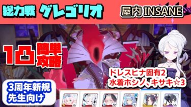 総力戦グレゴリオ Insane 1凸簡単攻略【3周年新規先生のブルアカ攻略】【ブルーアーカイブ】