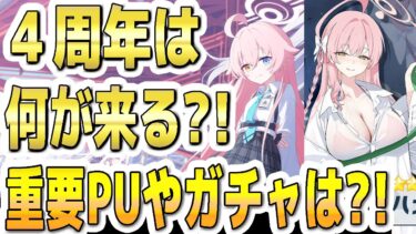 【ブルアカ】【ブルーアーカイブ】４周年は何が来る？！重要ＰＵやガチャは？！【双葉湊音 実況 解説】