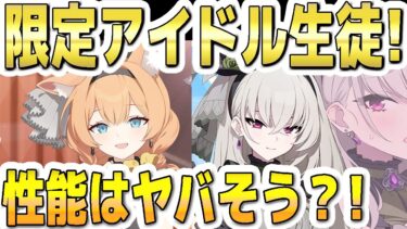 【ブルアカ】【ブルーアーカイブ】新限定！アイドルマリーとアイドルサクラコ！スキルや性能はヤバそう？！【双葉湊音 実況 解説】