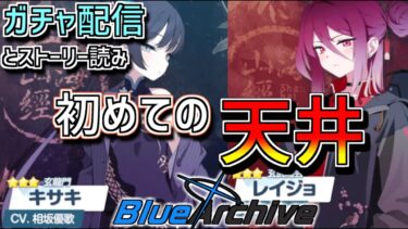 【ブルアカ】新米先生、初めての天井【ガチャ配信】