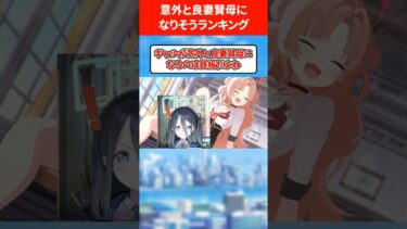 【ママ】意外といい母親になる生徒ランキング #ブルアカ #ブルーアーカイブ