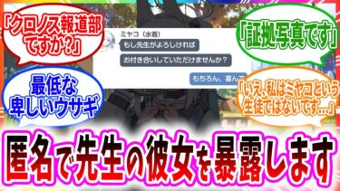 偽名を使って先生が生徒と付き合っているのを密告する生徒への先生の反応【ブルーアーカイブ ブルアカ 反応集 まとめ】