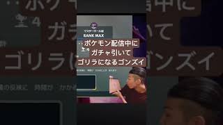 ポケモン中にブルアカ神引きしてゴリラになるゴンズイ#ポケモン #ブルアカ#ゲーム実況 #shorts