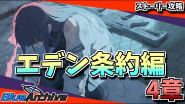 【ブルアカ】先生に任せて_エデン条約編4章【初見プレイ】