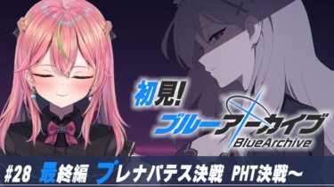 【ブルアカ】初見実況！メインストーリー「最終編 第4章」PHT決戦から【個人勢Vtuber/楚桜ゆのあ】