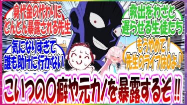 ここだけ先生が誘拐されて、身代金を用意しなければ先生の〇癖や昔の恋バナをどんどん暴露されていく世界線に対する先生方の反応集【ブルアカ・総集編】