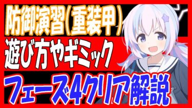 【ブルアカ】防御演習（重装甲）遊び方やギミック、おすすめ生徒やフェーズ4クリア解説！【ブルーアーカイブ】