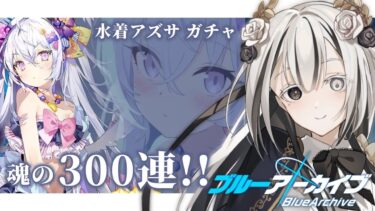 【ブルアカ〗復刻水着アズサお出迎えガチャ配信┊ブルーアーカイブ #7【Vtuber〗