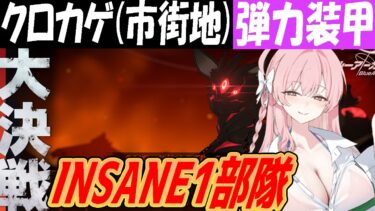 【ブルアカ】大決戦クロカゲ（市街地）弾力装甲INSANE1部隊クリア【ブルーアーカイブ】