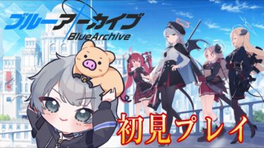 #2 初見プレイ【ブルーアーカイブ】ホシノ、ただいま（邪）　#ブルアカ #ブルーアーカイブ　#初見実況　#初見 　#初見プレイ　#ゲーム実況 　#ゴロゴロのゲーム部屋