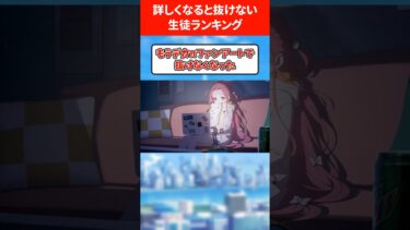詳しく知ると抜けなくなる生徒ランキング #ブルアカ #ブルーアーカイブ