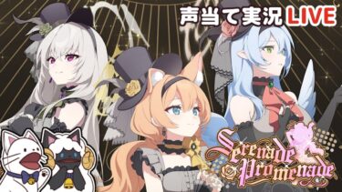 【 ブルアカ 】イベント「Serenade Promenade」をセルフフルボイス化！【 声当て実況 / #浅瀬みやこ / ブルーアーカイブ / Blue Archive 】