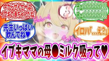イブキママの赤ちゃんプレイにハマりπミルクをしゃぶり尽くしていたらイロハに見つかり修羅場る先生へのコメントの反応【ブルーアーカイブ ブルアカ 反応集 まとめ】