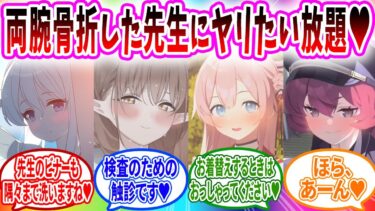 両腕骨折して何も出来ない先生のためではなく自分の欲のためにお世話するブルアカキャラの反応【ブルーアーカイブ ブルアカ 反応集 まとめ】