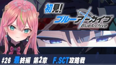 【ブルアカ】初見実況！メインストーリー「最終編 第2章」F.SCT攻略戦から【個人勢Vtuber/楚桜ゆのあ】