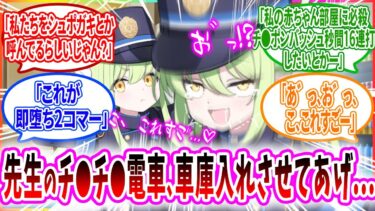 シュポガキに強制連結シュポシュポされるが巨大ビナーで即堕ち2コマ分からせして赤ちゃん部屋を高速ノックするへのコメントの反応【ブルーアーカイブ ブルアカ 反応集 まとめ】