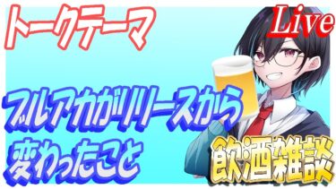 【ブルアカ】飲酒雑談配信！一応テーマ「ブルアカがリリースからかわったこと」※たぶん脱線する【ブルーアーカイブ】