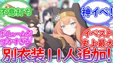 新規立ち絵11人追加！新情報が盛りだくさんだった「Serenade Promenade」に対する先生の反応集【ブルーアーカイブ -Blue Archive- 反応集】