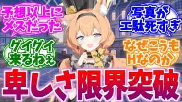 今日だけは卑しさ三割増しなアイドルマリーへの反応集【ブルーアーカイブ/ブルアカ/反応集】