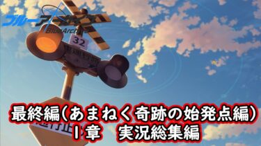 【一気見】ブルアカ実況#62～#66　Vol.Final(あまねく奇跡の始発点編) 1章　総集編