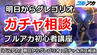 【ブルアカ生放送】明日からグレゴリオ！ガチャ＆ボス相談、初心者講座