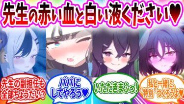 吸血鬼になった生徒のために血をあげたら副担任の血も吸われてこれはサキュバスだろへのコメントの反応【ブルーアーカイブ ブルアカ 反応集 まとめ】