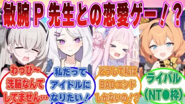 先生が敏腕プロデューサー役で生徒（主人公）がアイドル役の恋愛シミュレーションゲームにブルアカ生徒がドハマりした世界線に対する反応集【ブルアカ/まとめ/反応集】