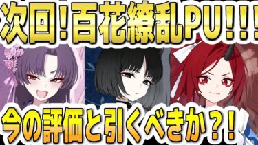 【ブルアカ】【ブルーアーカイブ】次回！百花繚乱ＰＵ！！キキョウ、ユカリ、レンゲの今の評価とガチャを引くべきか？！【双葉湊音 実況 解説】