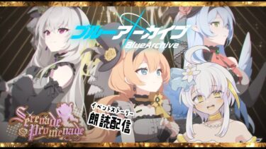 【ブルーアーカイブ】駆け足ストーリー朗読配信 – Serenade Promenade – 編【女性実況/#ミリル・シャムシルル】