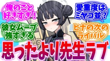 思ったより先生ラブ勢だったキサキ様への反応集【ブルーアーカイブ/ブルアカ/反応集】