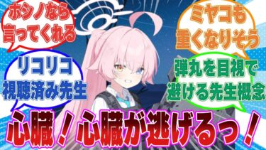 実は先生が人工心臓で生きていたことが判明したときのブルアカ生徒たちに対する反応集【ブルアカ/まとめ/反応集】