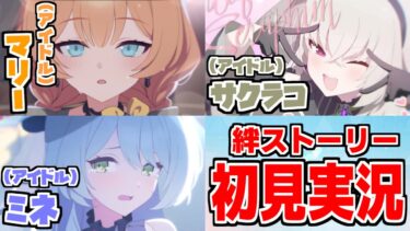 【ストーリー実況】マリー&サクラコ&ミネ（アイドル）絆ストーリー【ブルアカ】