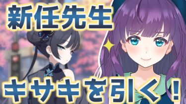 【ブルアカ / ガチャ】キサキ可愛すぎる！ 引くしかないッ！ まぁ10連で引けると思いますわｗ【ブルーアーカイブ初見実況配信 / #Vtuber / 六角茉莉花】