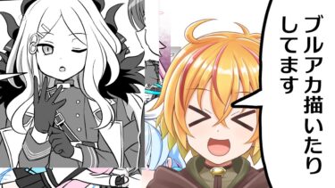ブルアカ漫画とか描いてる配信　漫画とか動画とか色々とネタ出さないよいけないけど描きながら考えるの難しいよね。みんなどうしてるんだろ